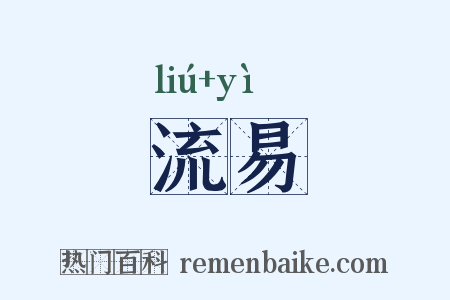 流易是什么意思的图片